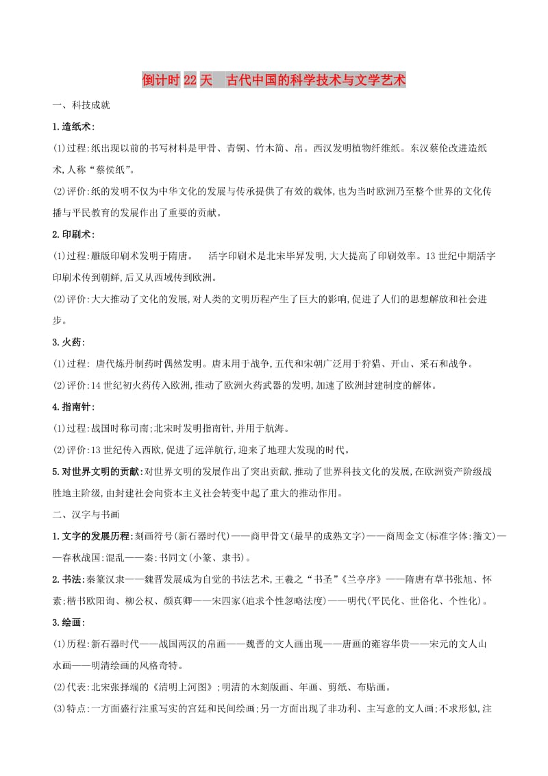 2019届高考历史二轮复习 倒计时22天 古代中国的科学技术与文学艺术.doc_第1页