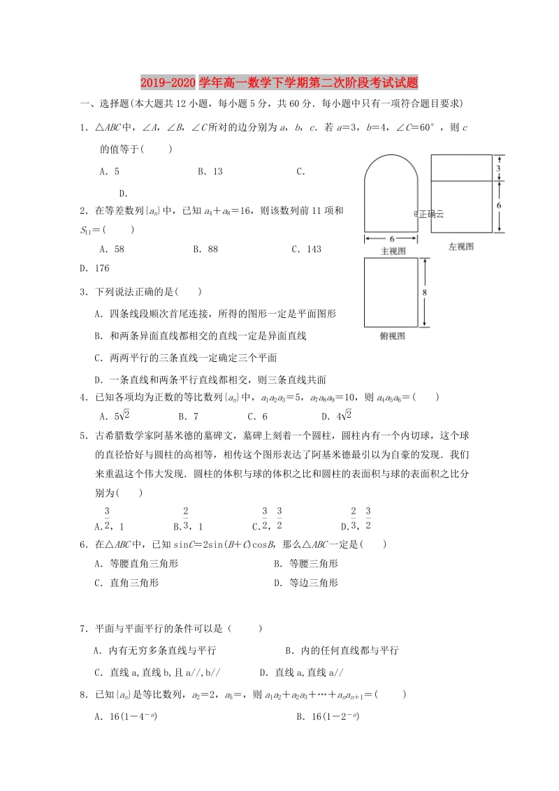 2019-2020学年高一数学下学期第二次阶段考试试题.doc_第1页