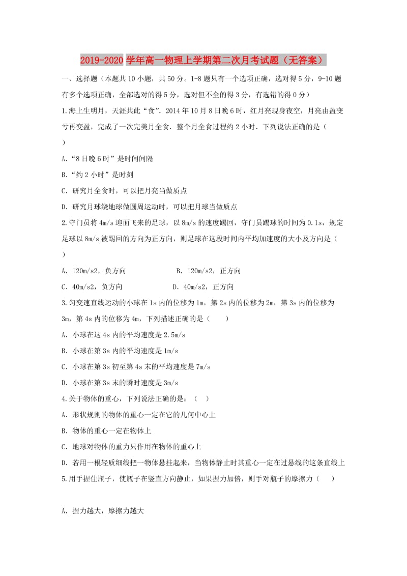 2019-2020学年高一物理上学期第二次月考试题（无答案）.doc_第1页