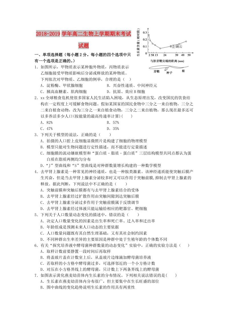 2018-2019学年高二生物上学期期末考试试题.doc_第1页