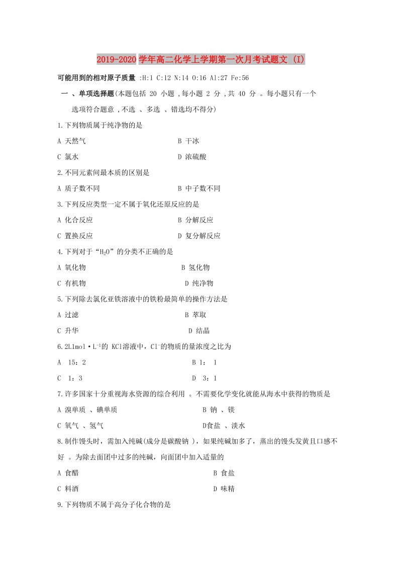 2019-2020学年高二化学上学期第一次月考试题文 (I).doc_第1页