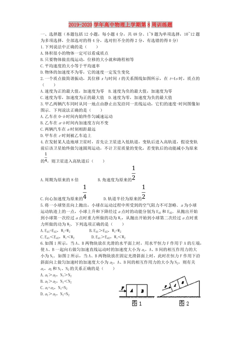 2019-2020学年高中物理上学期第8周训练题.doc_第1页