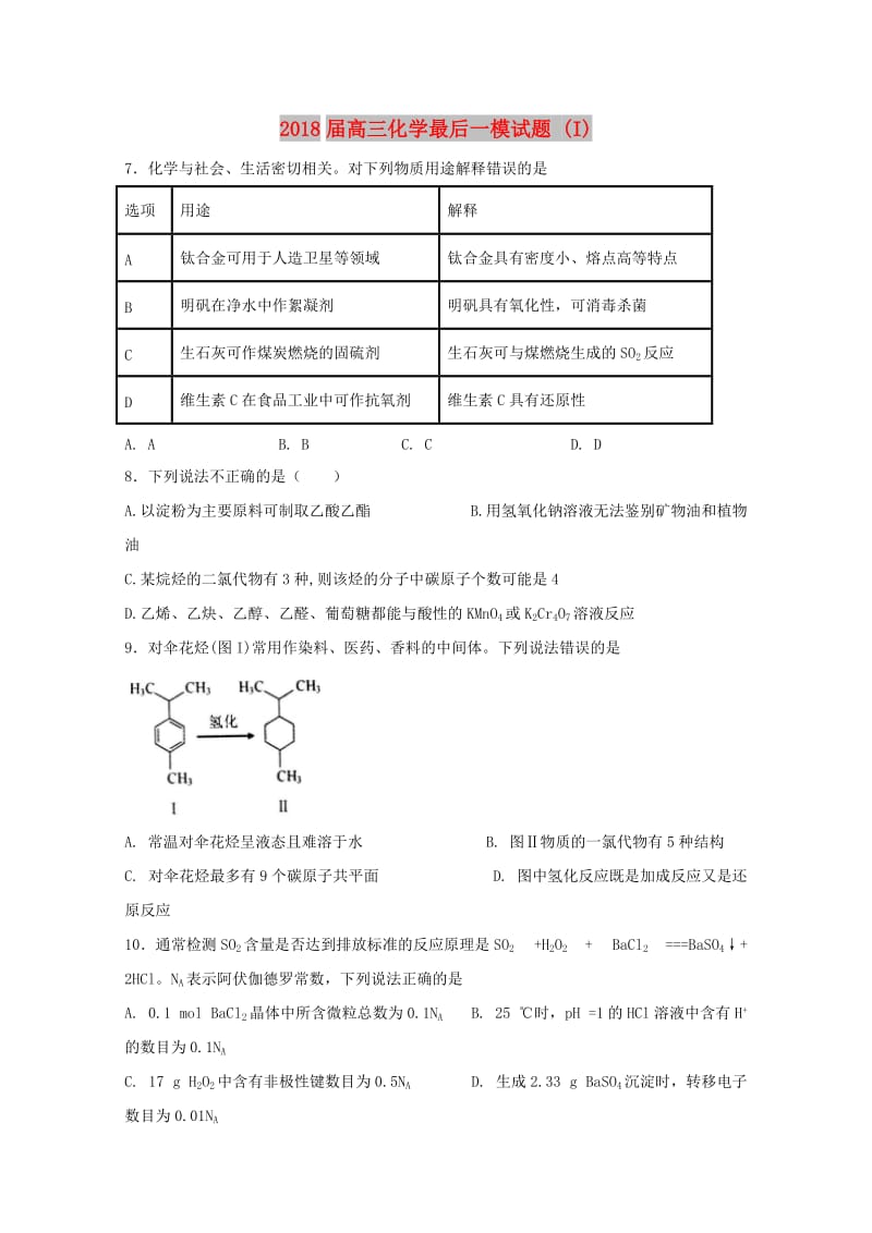 2018届高三化学最后一模试题 (I).doc_第1页