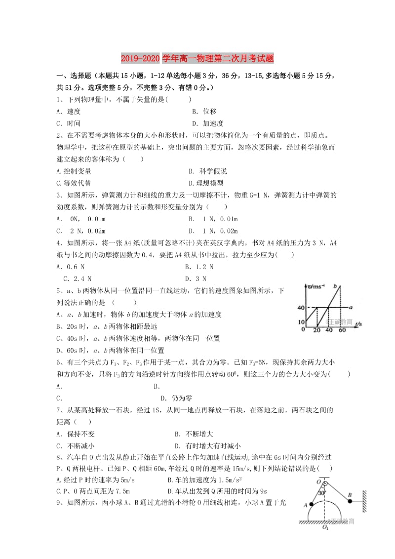 2019-2020学年高一物理第二次月考试题.doc_第1页