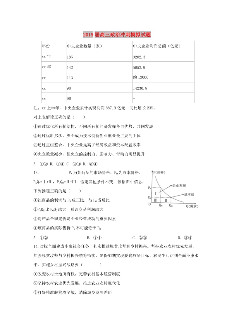 2019届高三政治冲刺模拟试题.doc_第1页