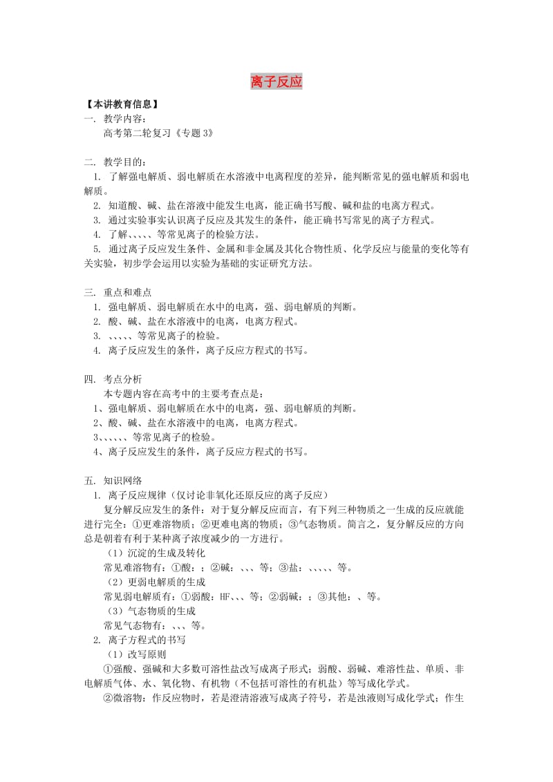 2018高考化学第二轮复习 专题 离子反应学案 鲁科版.doc_第1页