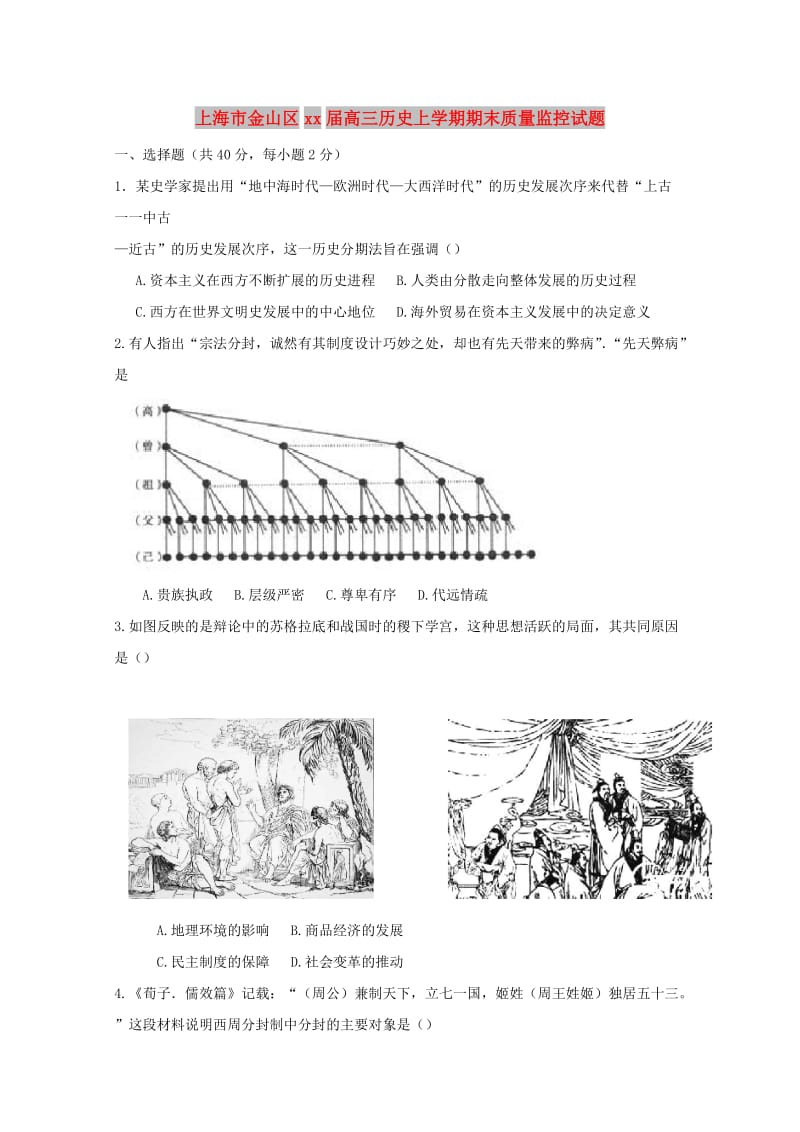 上海市金山区2018届高三历史上学期期末质量监控试题.doc_第1页