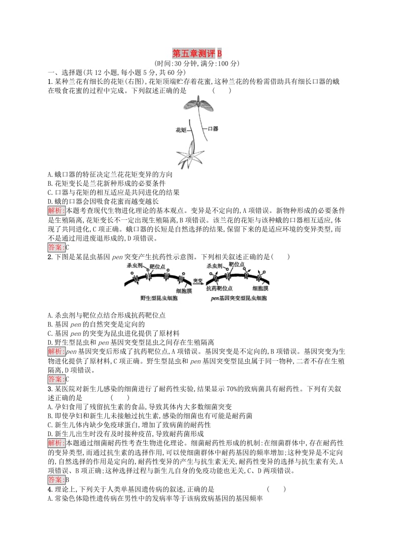 2019年高中生物第五章生物的进化测评B苏教版必修2 .docx_第1页