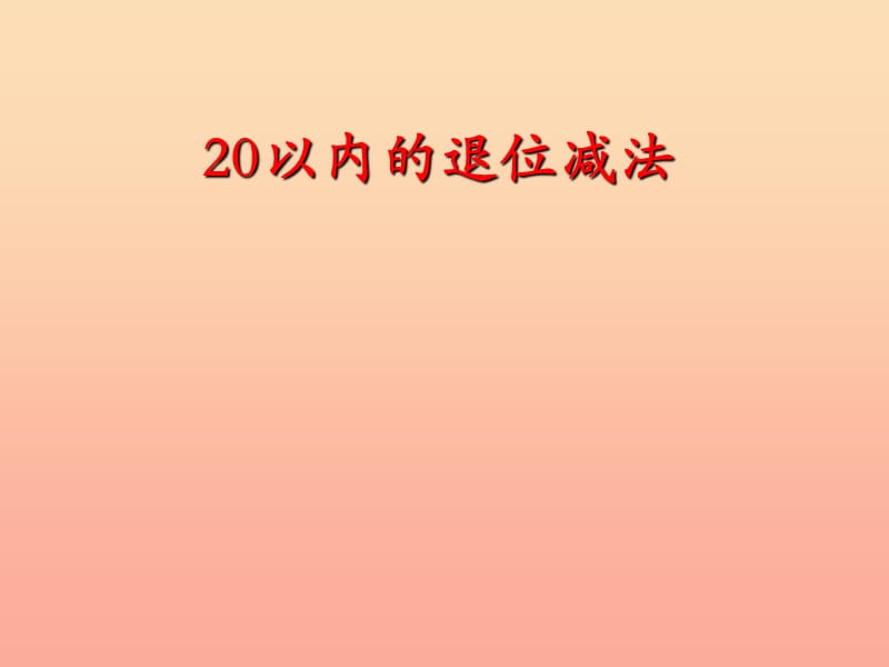 一年级数学下册 2.1十几减9课件 新人教版.ppt_第1页