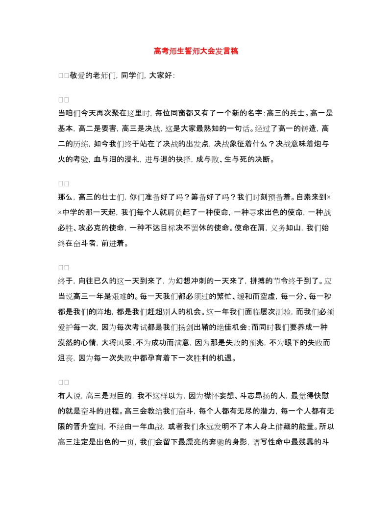 高考师生誓师大会发言稿.doc_第1页