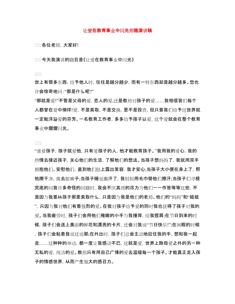 让爱在教育事业中闪光师德演讲稿.doc_第1页