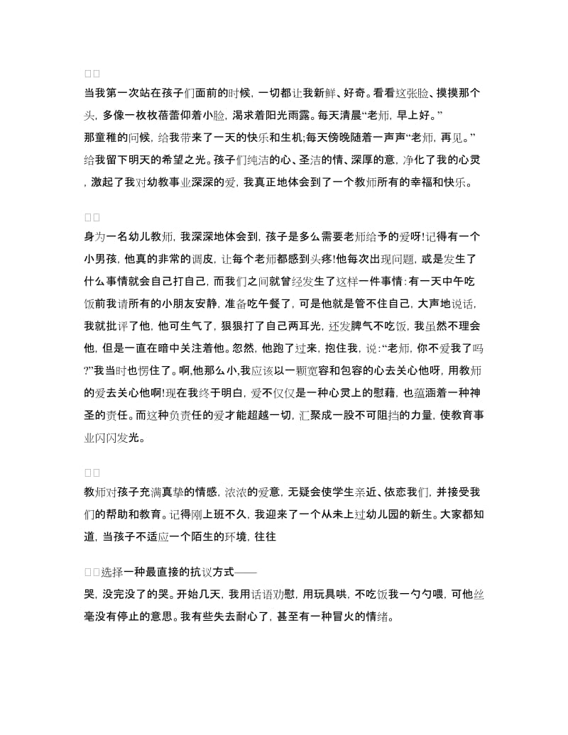 让爱在教育事业中闪光师德演讲稿.doc_第2页