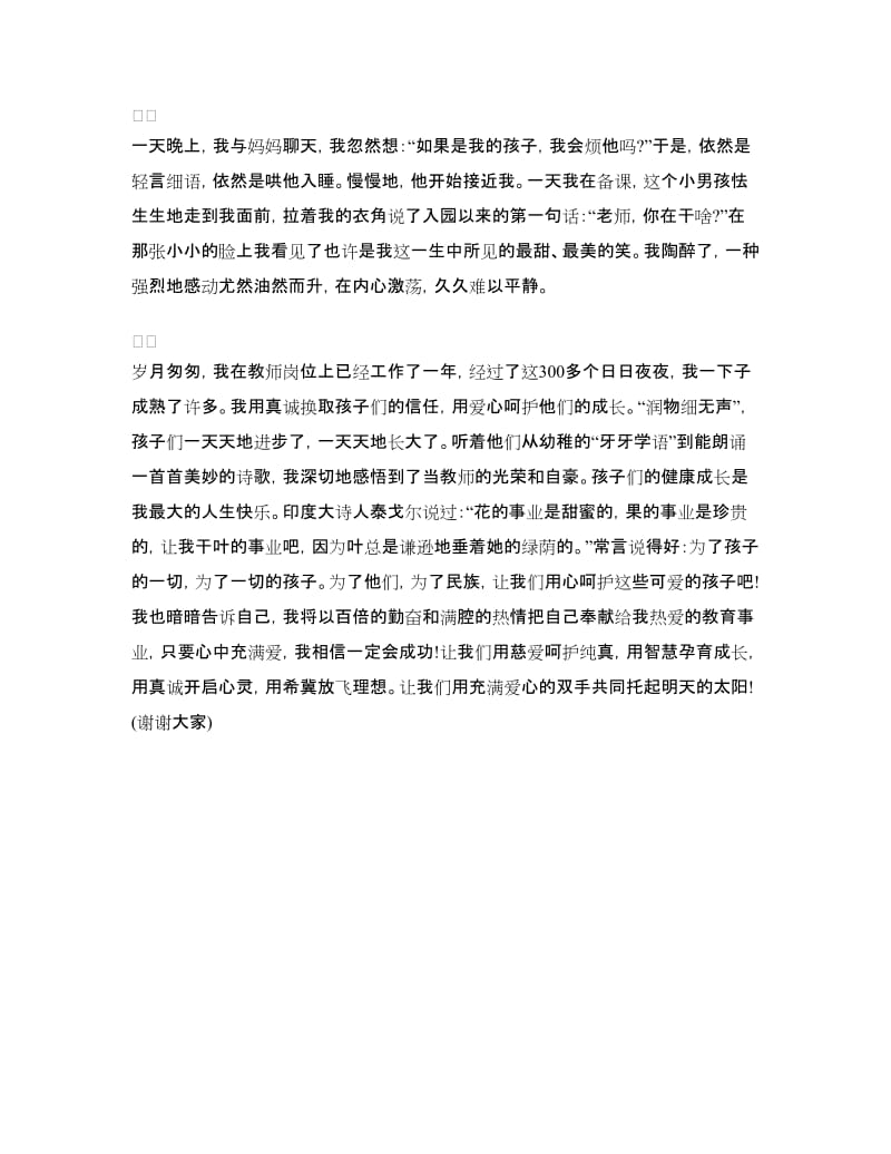 让爱在教育事业中闪光师德演讲稿.doc_第3页