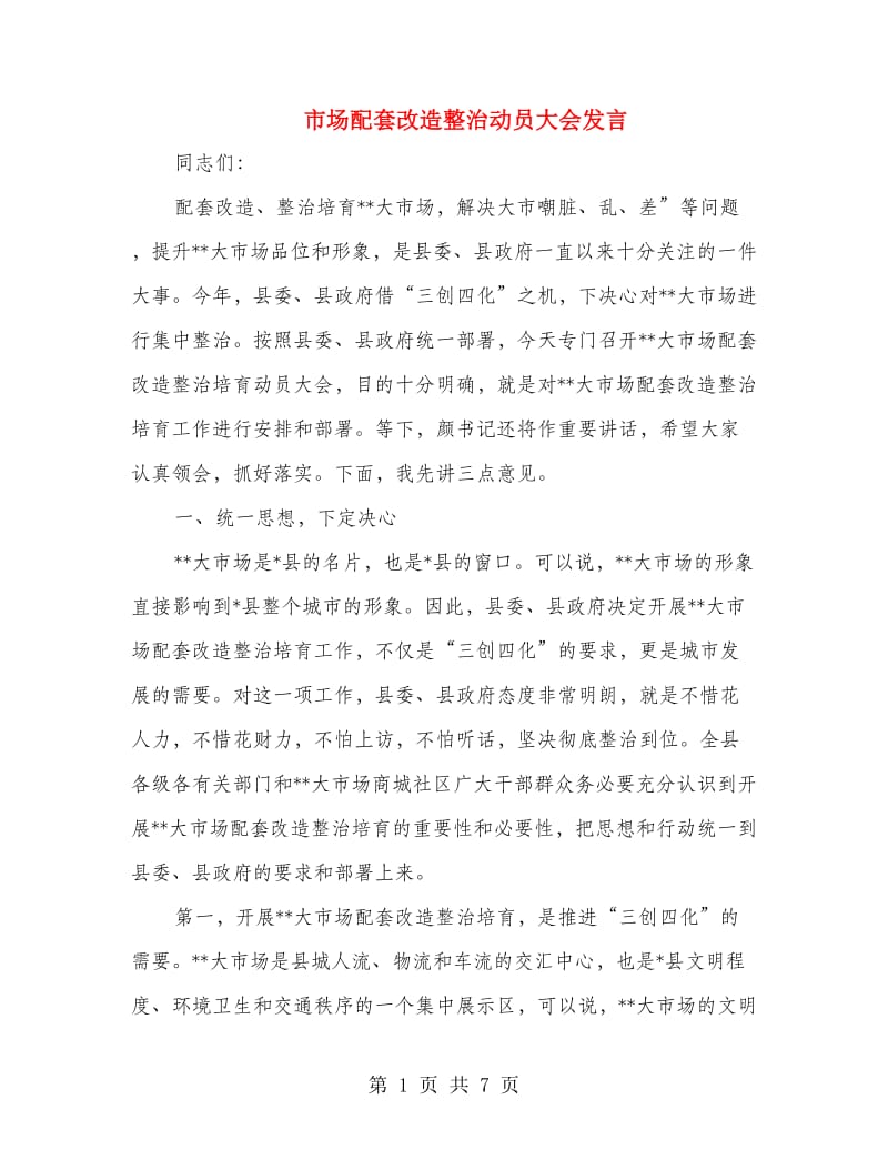 市场配套改造整治动员大会发言.doc_第1页