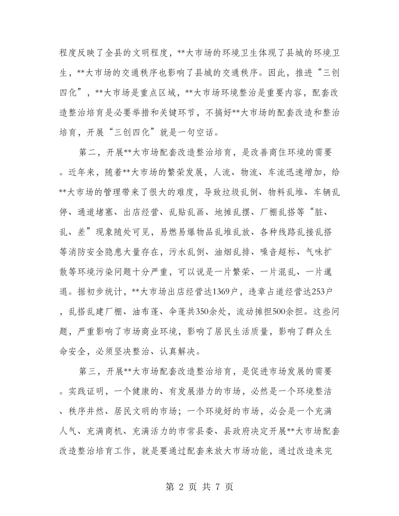 市场配套改造整治动员大会发言.doc_第2页