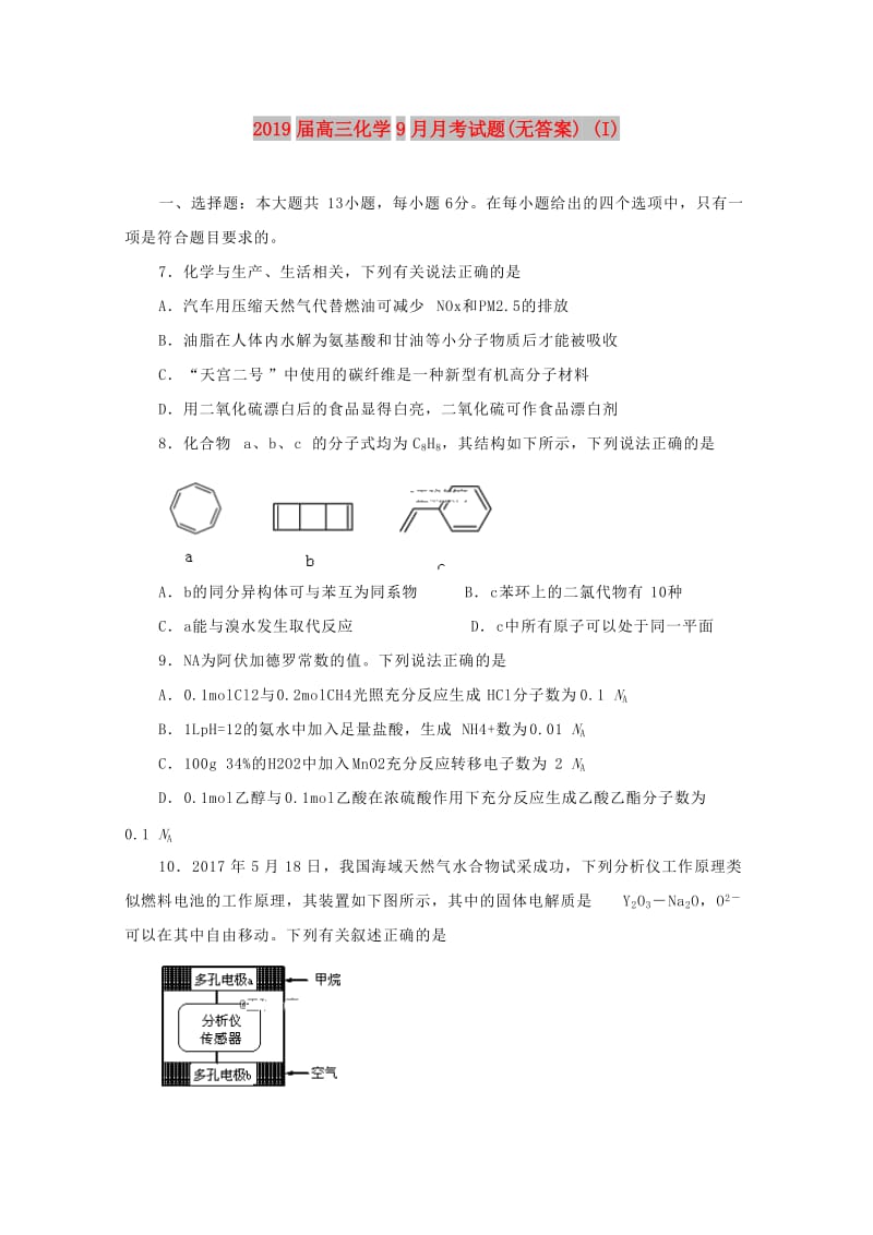 2019届高三化学9月月考试题(无答案) (I).doc_第1页