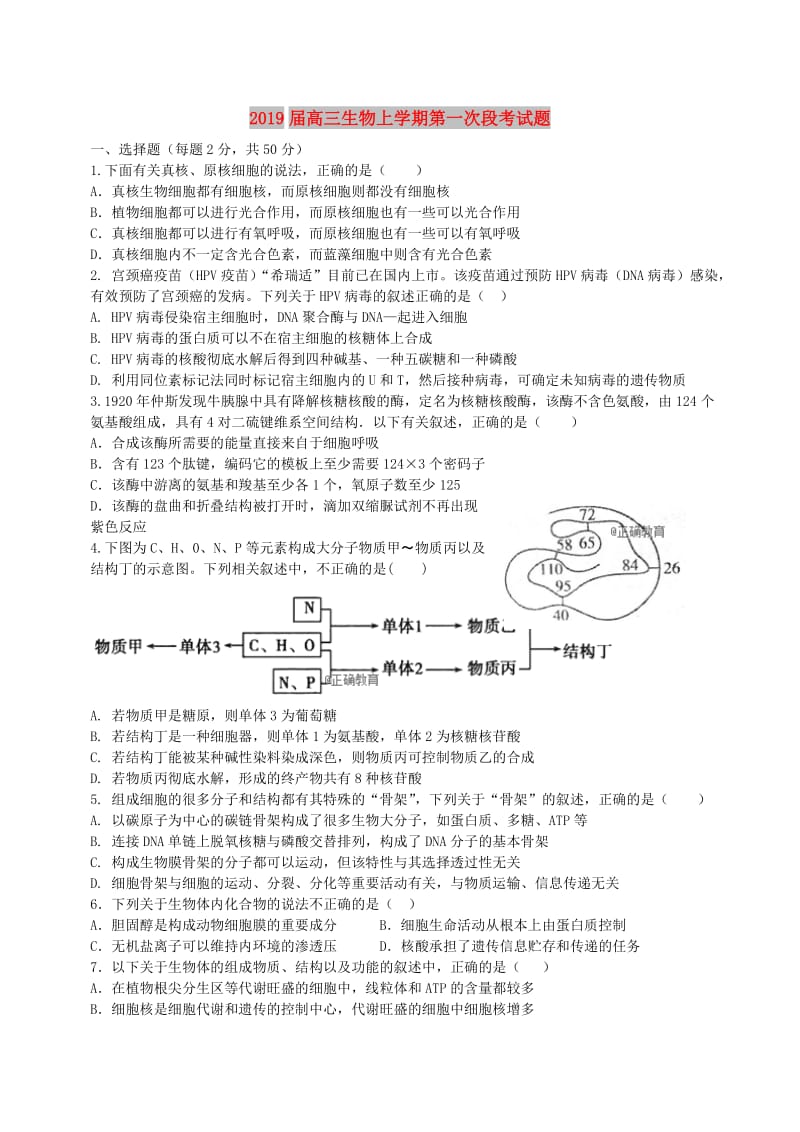 2019届高三生物上学期第一次段考试题.doc_第1页