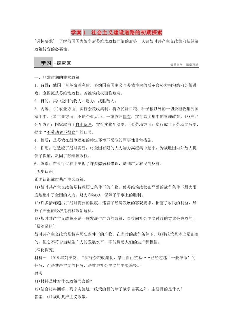 2017-2018学年高中历史 专题七 苏联社会主义建设的经验与教训 课时1 社会主义建设道路的初期探索学案 人民版必修2.doc_第1页