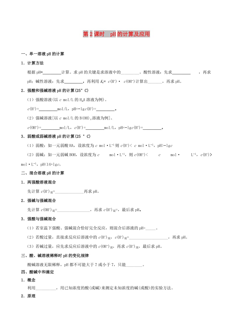 2018-2019学年高中化学 第03章 水溶液中的离子平衡 专题3.2.2 pH的计算及应用试题 新人教版选修4.doc_第1页