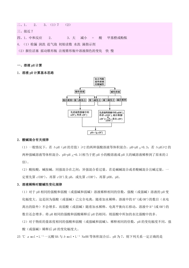 2018-2019学年高中化学 第03章 水溶液中的离子平衡 专题3.2.2 pH的计算及应用试题 新人教版选修4.doc_第3页