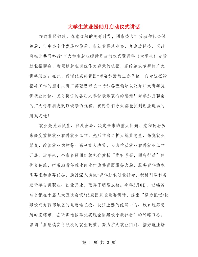 大学生就业援助月启动仪式讲话.doc_第1页