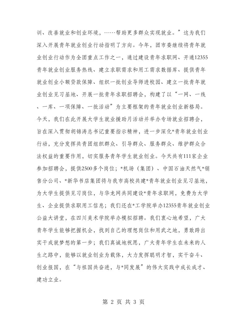 大学生就业援助月启动仪式讲话.doc_第2页