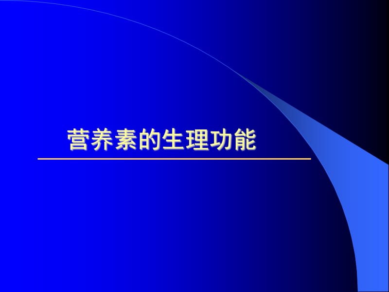 營養(yǎng)素的生理功能(維生素營養(yǎng)元素膳食纖維).ppt_第1頁