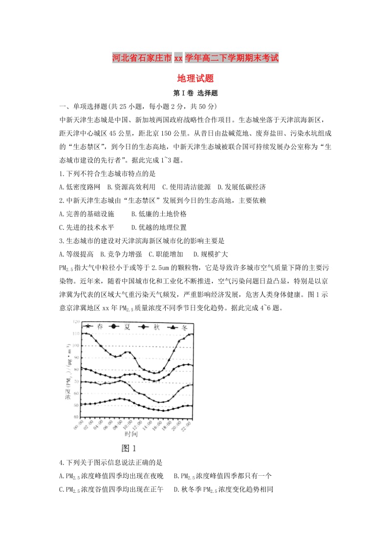 河北省石家庄市2017-2018学年高二地理下学期期末考试试题.doc_第1页