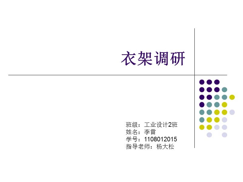 衣架设计调研报告.ppt_第1页