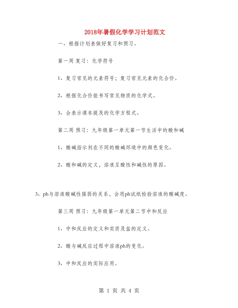 2018年暑假化学学习计划范文.doc_第1页