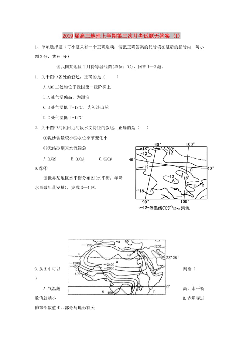 2019届高三地理上学期第三次月考试题无答案 (I).doc_第1页