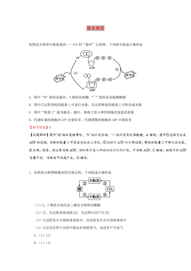 2018-2019学年高中生物 每日一题 周末培优7（含解析）新人教版必修1.doc_第1页