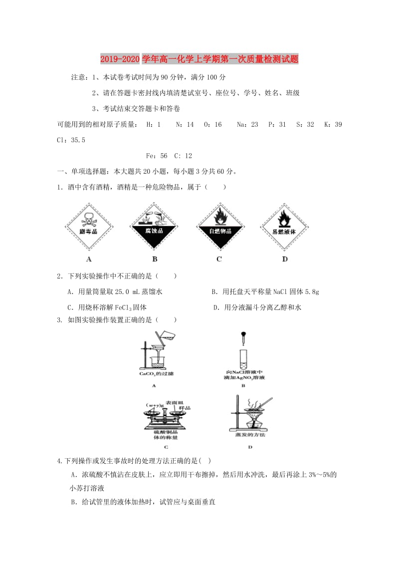 2019-2020学年高一化学上学期第一次质量检测试题.doc_第1页