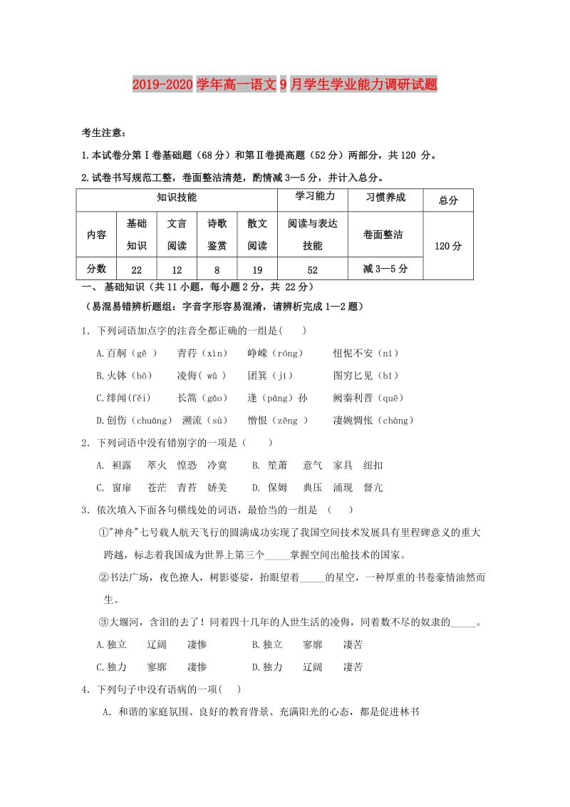 2019-2020学年高一语文9月学生学业能力调研试题.doc_第1页