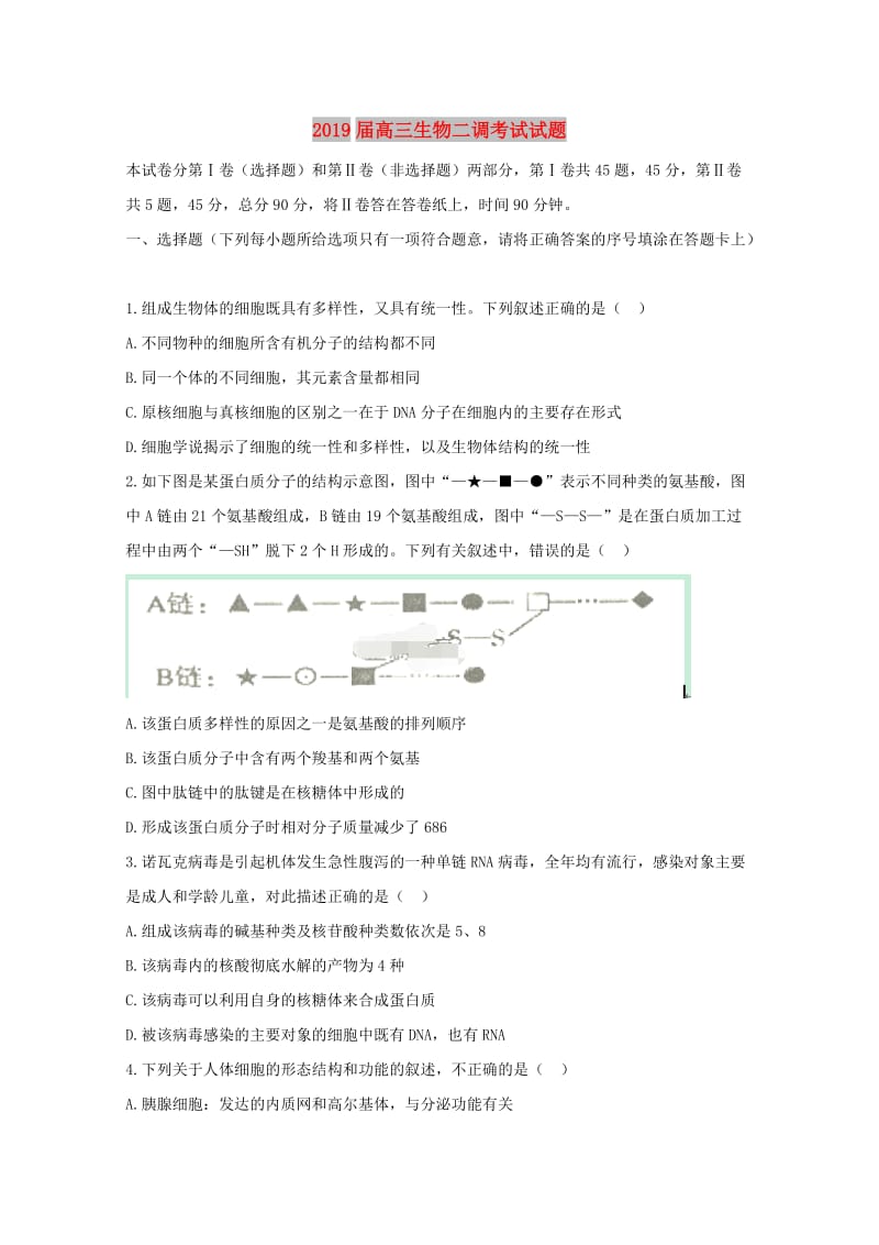 2019届高三生物二调考试试题.doc_第1页