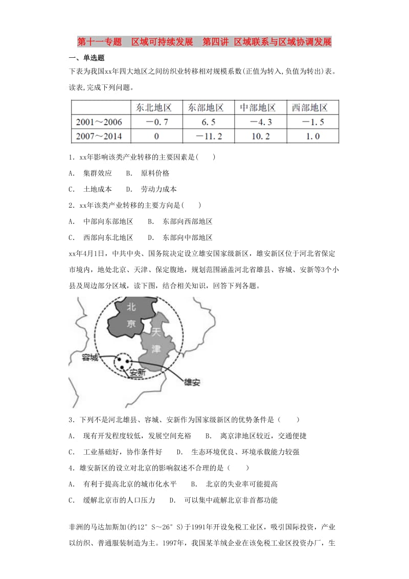 2019届高考地理艺术生文化课第十一专题区域可持续发展第四讲区域联系与区域协调发展备考练案.doc_第1页