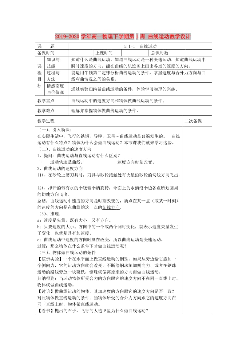 2019-2020学年高一物理下学期第1周 曲线运动教学设计.doc_第1页