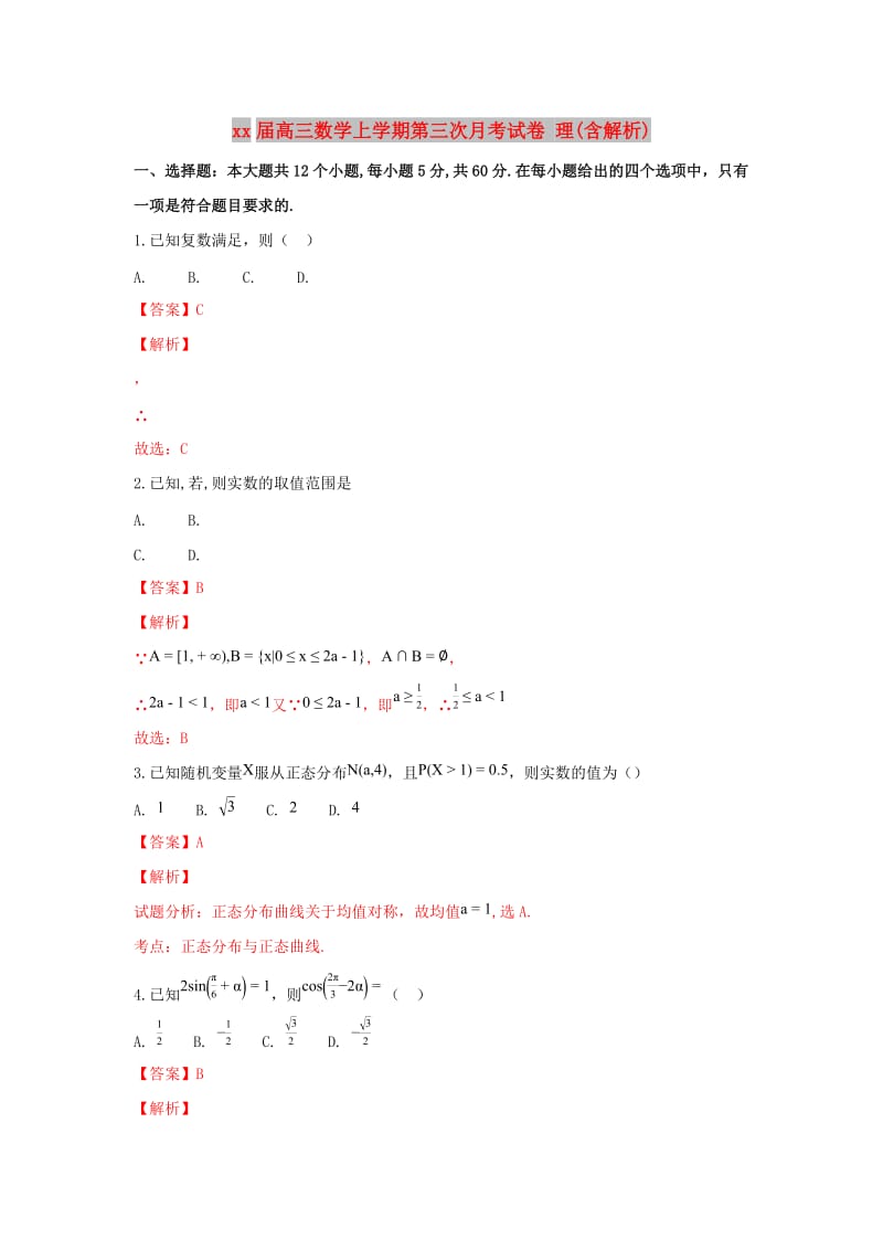 2018届高三数学上学期第三次月考试卷 理(含解析).doc_第1页