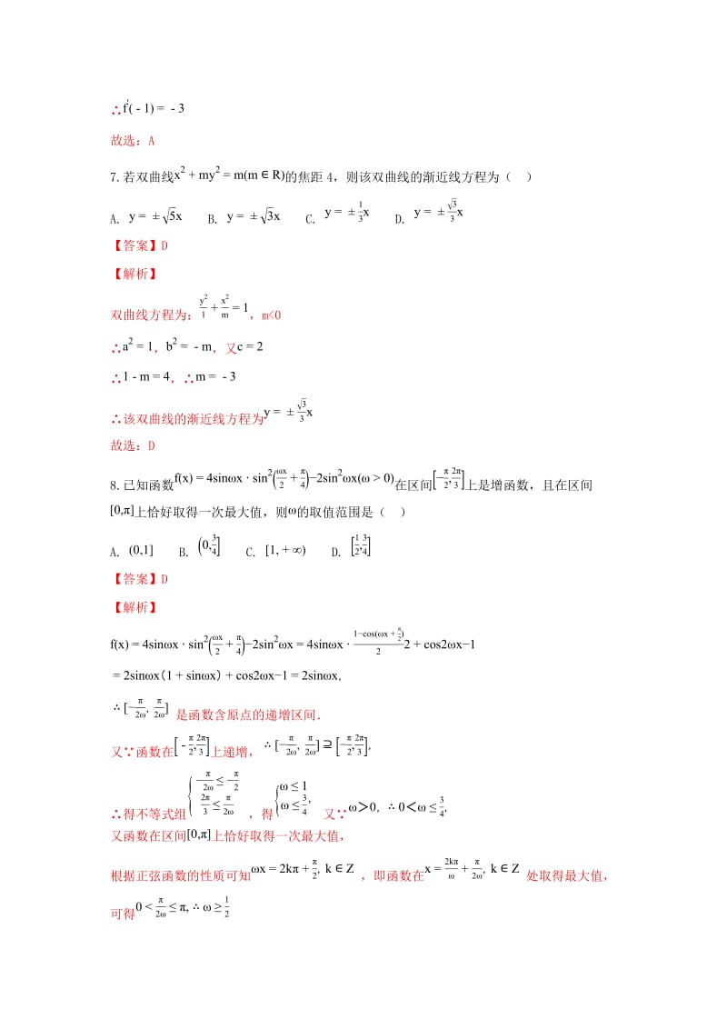 2018届高三数学上学期第三次月考试卷 理(含解析).doc_第3页