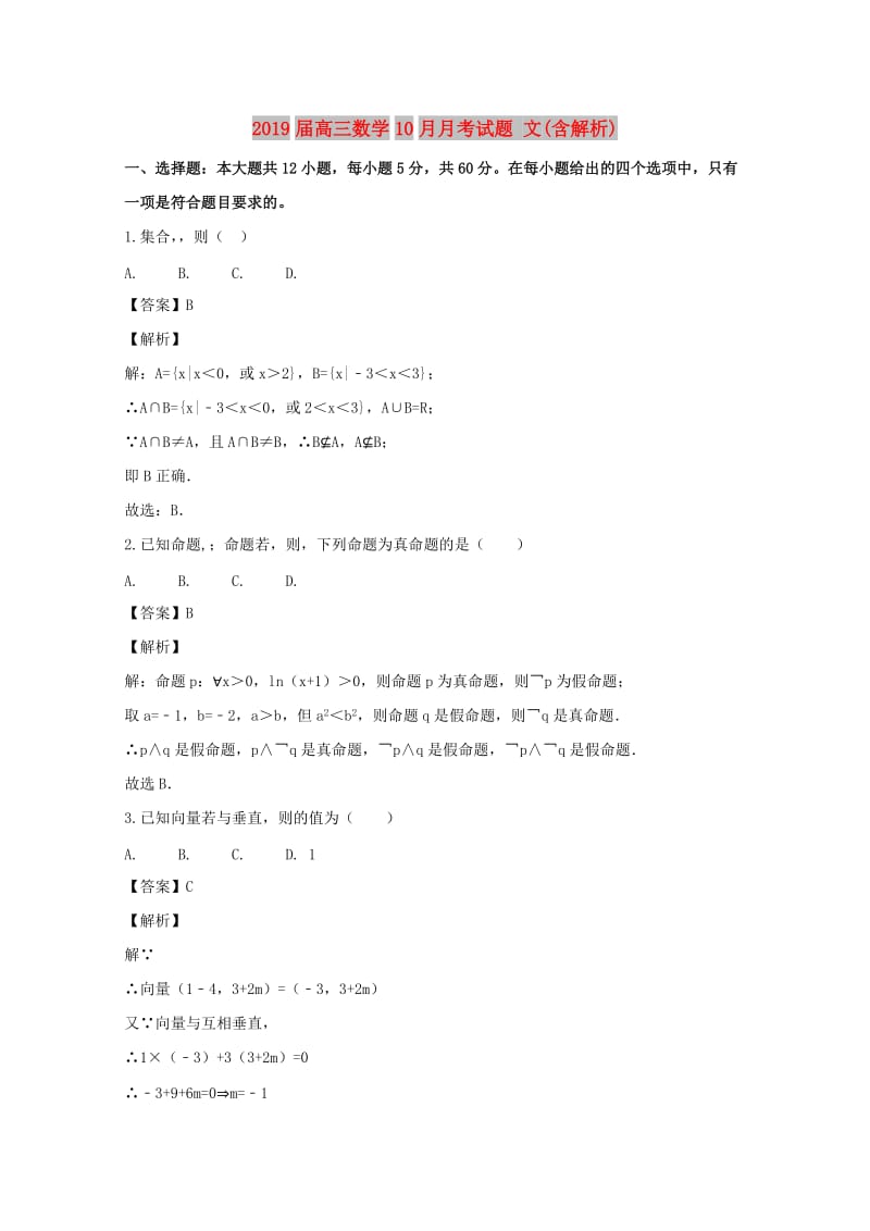 2019届高三数学10月月考试题 文(含解析).doc_第1页