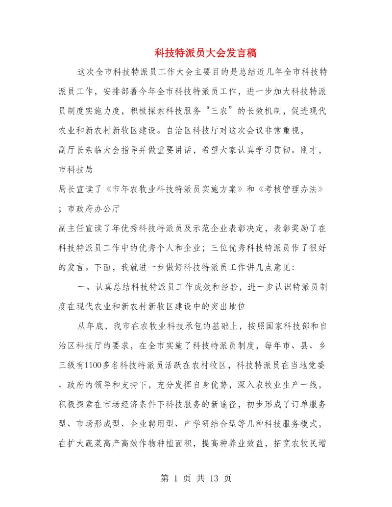 科技特派员大会发言稿.doc_第1页