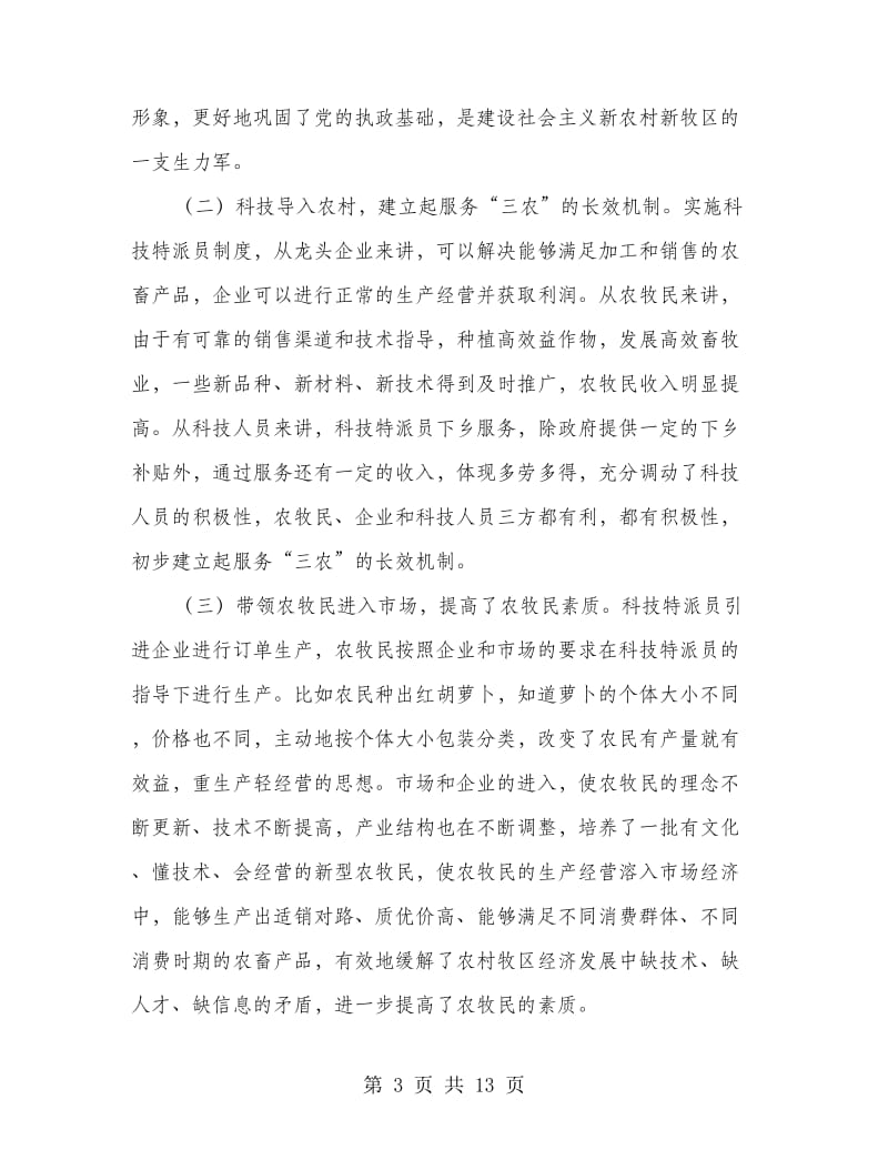 科技特派员大会发言稿.doc_第3页