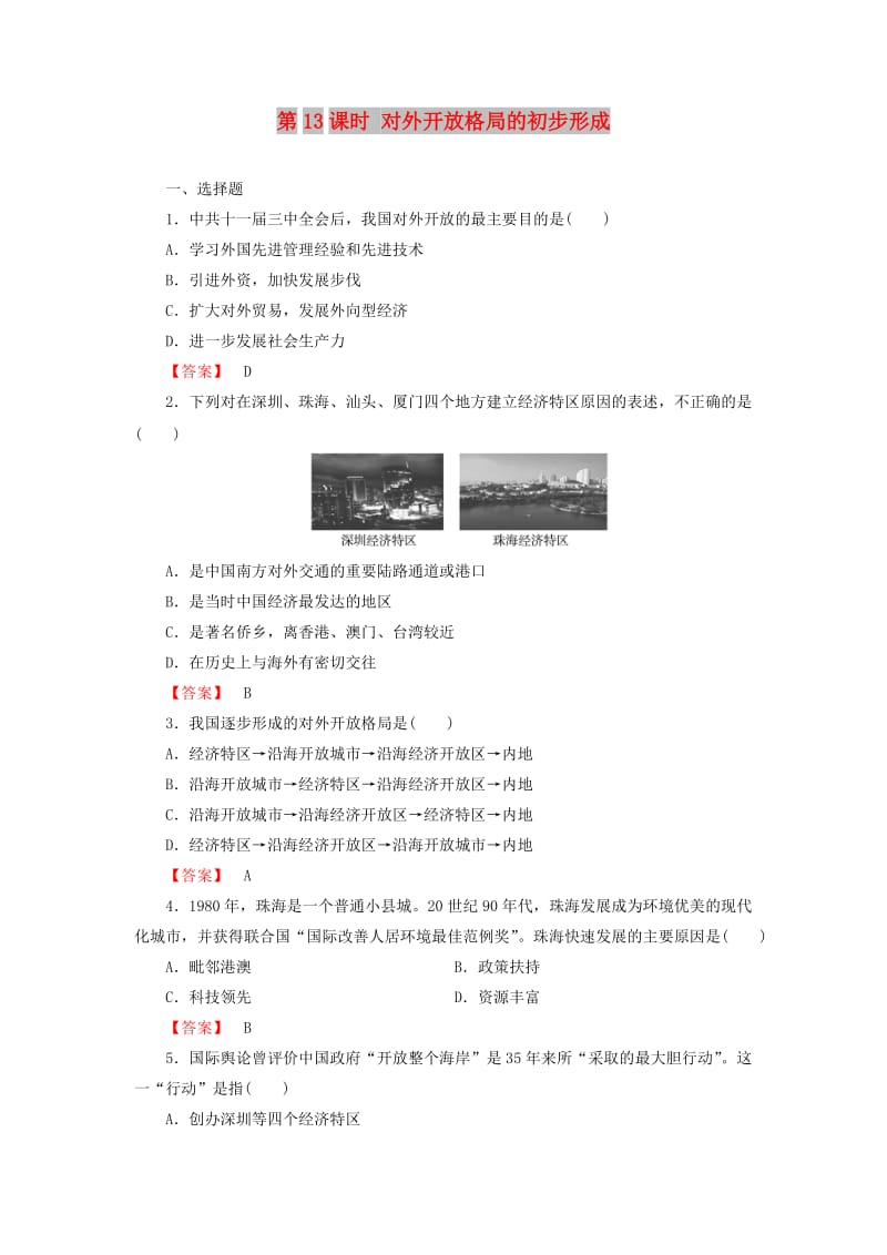2018版高中历史 第4单元 中国特色社会主义建设的道路 第13课时 对外开放格局的初步形成检测 新人教版必修2.doc_第1页