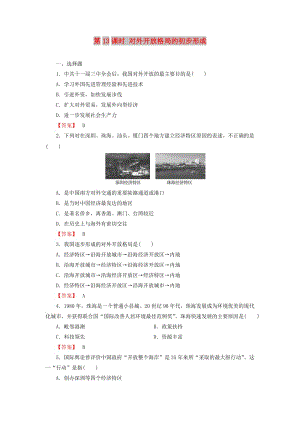 2018版高中歷史 第4單元 中國特色社會主義建設的道路 第13課時 對外開放格局的初步形成檢測 新人教版必修2.doc