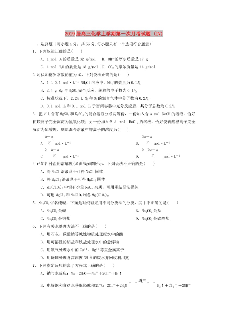 2019届高三化学上学期第一次月考试题 (IV).doc_第1页