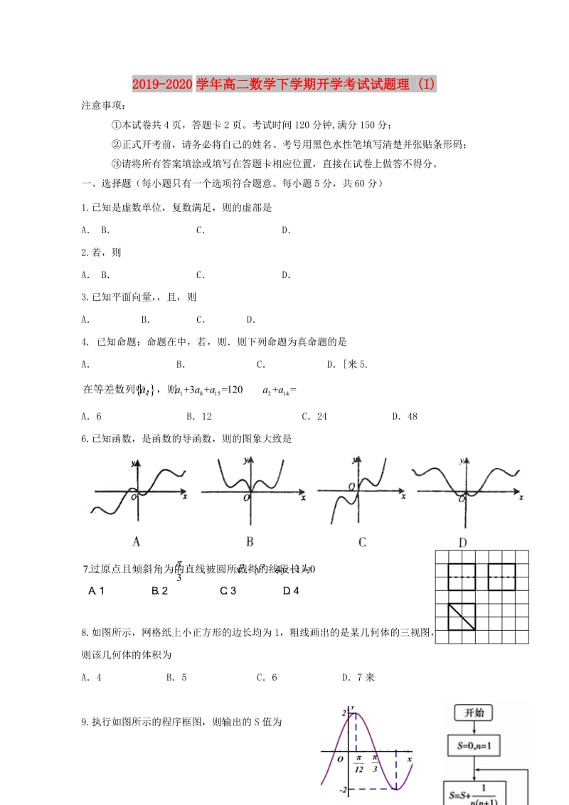 2019-2020学年高二数学下学期开学考试试题理 (I).doc_第1页