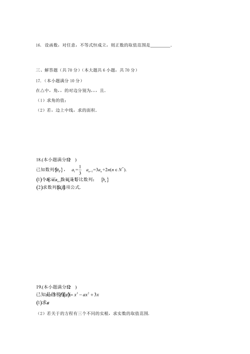 2019-2020学年高二数学下学期开学考试试题理 (I).doc_第3页