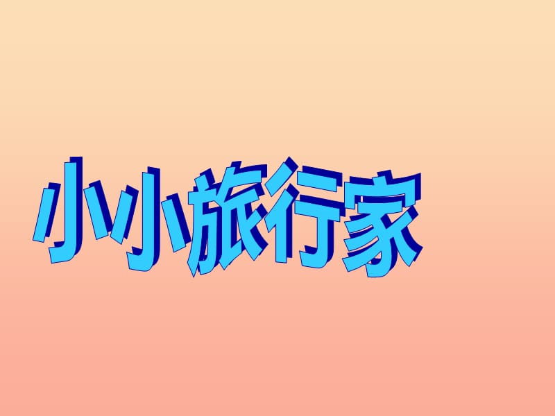 四年級(jí)美術(shù)下冊(cè) 第20課《小小旅行家》課件1 人美版.ppt_第1頁(yè)