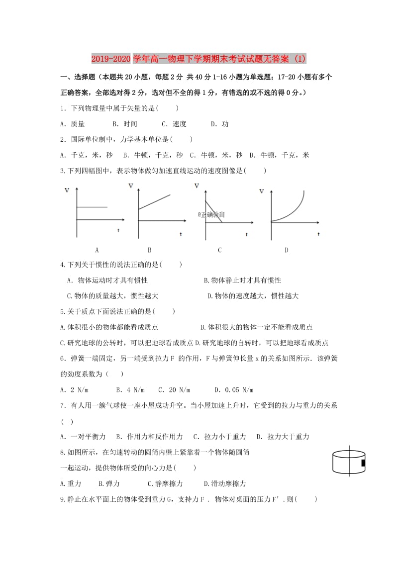 2019-2020学年高一物理下学期期末考试试题无答案 (I).doc_第1页