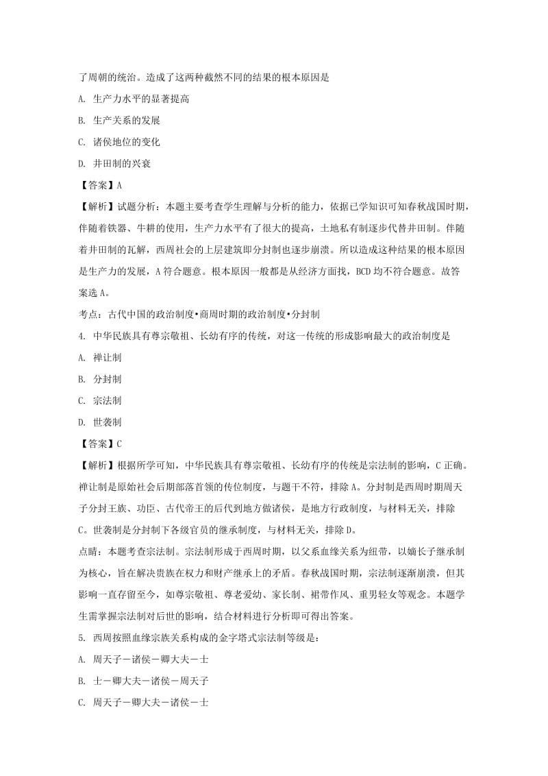 2017-2018学年高一历史上学期第一次月考试题（含解析） (I).doc_第2页